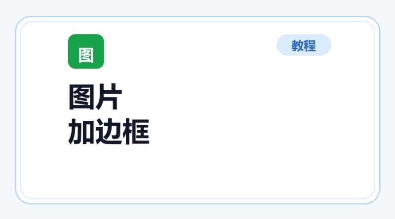 百达工具箱 图片加边框使用教程-咕噜噜柠檬网