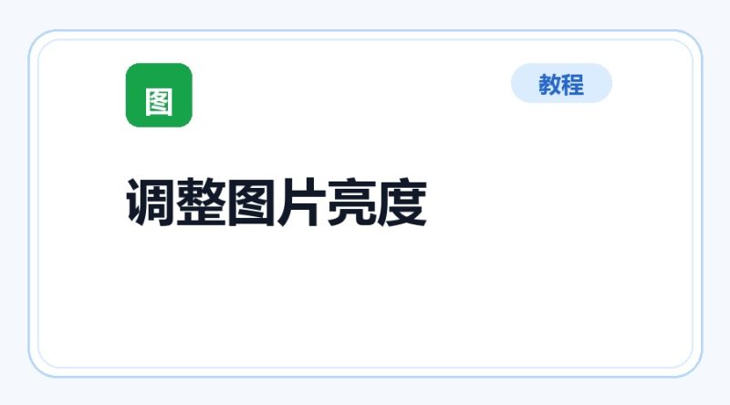 百达工具箱 调整图片亮度使用教程-咕噜噜柠檬网