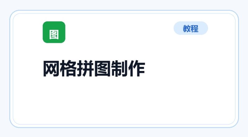 百达工具箱 网格拼图制作使用教程-咕噜噜柠檬网
