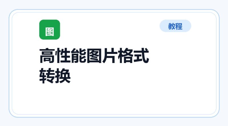 百达工具箱 高性能图片格式转换使用教程-咕噜噜柠檬网