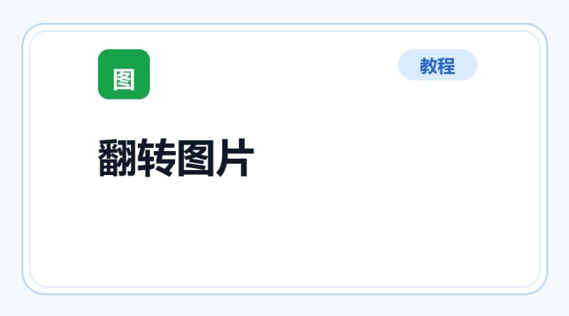 百达工具箱 批量翻转图片使用教程-咕噜噜柠檬网