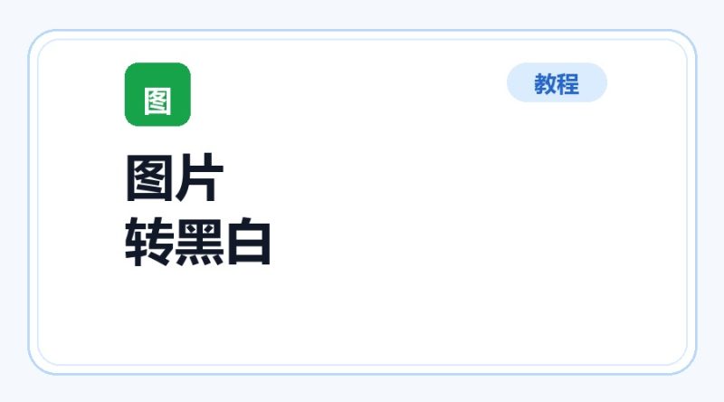 百达工具箱 图片转黑白使用教程-咕噜噜柠檬网
