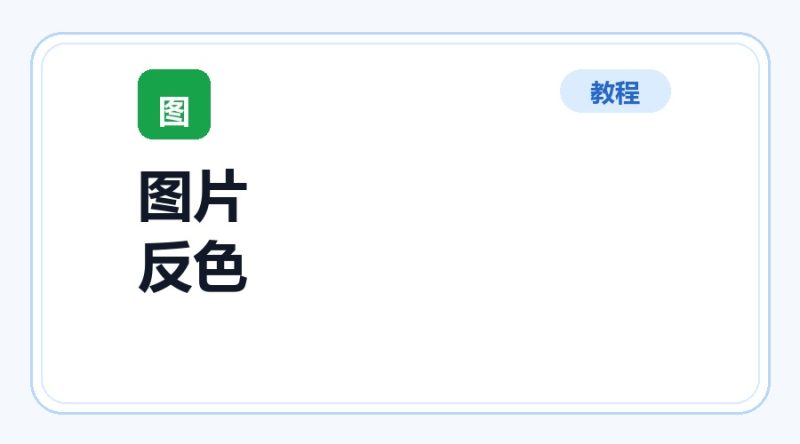 百达工具箱 图片反色使用教程-咕噜噜柠檬网