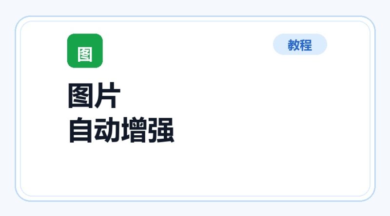 百达工具箱 图片自动增强使用教程-咕噜噜柠檬网