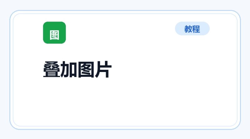 百达工具箱 批量叠加图片使用教程-咕噜噜柠檬网