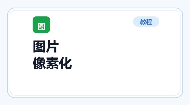 百达工具箱 图片像素化使用教程-咕噜噜柠檬网