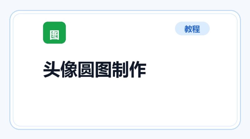 百达工具箱 头像圆图制作使用教程-咕噜噜柠檬网