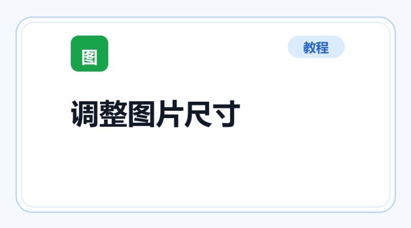 百达工具箱 批量调整图片尺寸使用教程-咕噜噜柠檬网