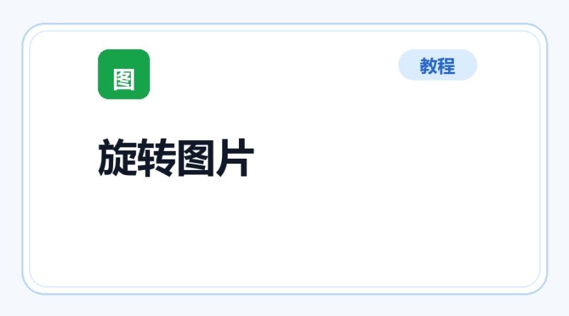 百达工具箱 批量旋转图片使用教程-咕噜噜柠檬网