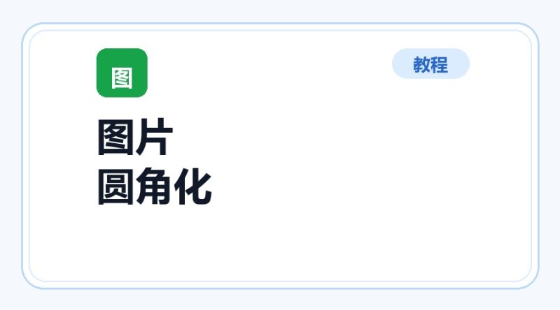 百达工具箱 图片圆角化使用教程-咕噜噜柠檬网