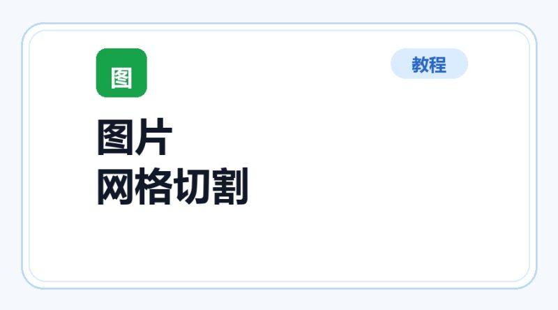 百达工具箱 图片网格切割使用教程-咕噜噜柠檬网