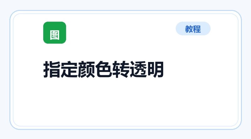 百达工具箱 指定颜色转透明使用教程-咕噜噜柠檬网