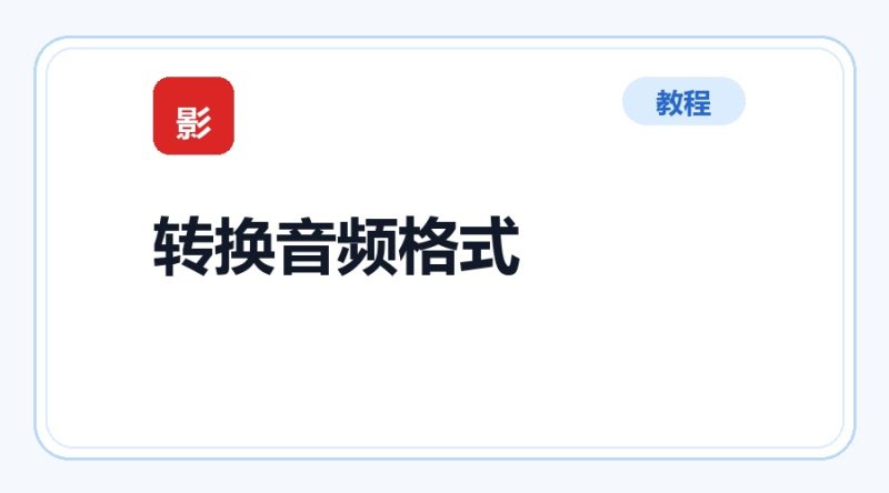 百达工具箱 批量转换音频格式使用教程-咕噜噜柠檬网