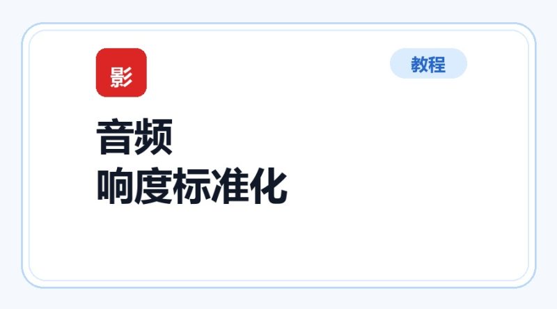百达工具箱 音频响度标准化使用教程-咕噜噜柠檬网