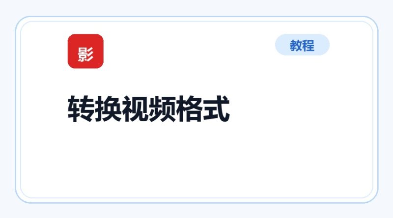百达工具箱 批量转换视频格式使用教程-咕噜噜柠檬网