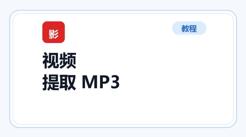 百达工具箱 视频提取 MP3使用教程-咕噜噜柠檬网
