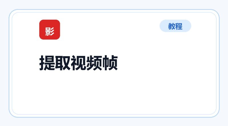 百达工具箱 批量提取视频帧使用教程-咕噜噜柠檬网