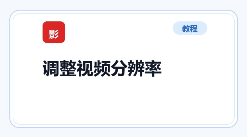 百达工具箱 批量调整视频分辨率使用教程-咕噜噜柠檬网
