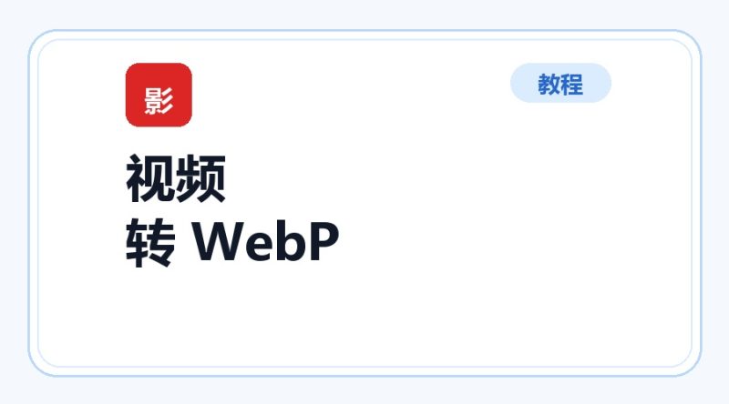 百达工具箱 视频转 WebP使用教程-咕噜噜柠檬网