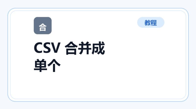 百达工具箱 CSV 合并成单个文件使用教程-咕噜噜柠檬网