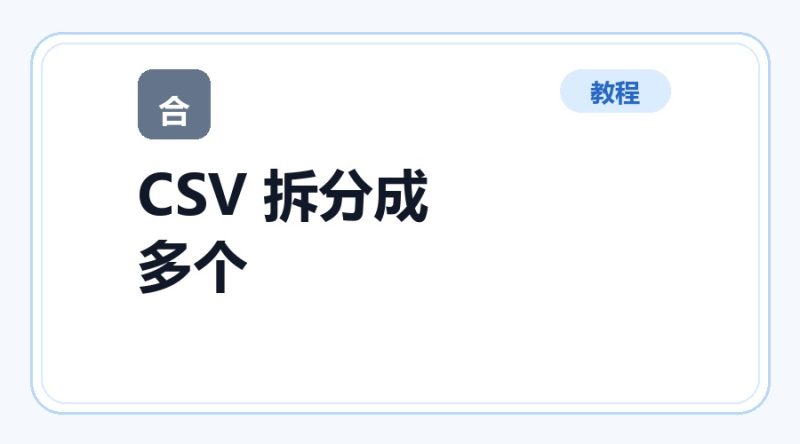 百达工具箱 CSV 拆分成多个文件使用教程-咕噜噜柠檬网