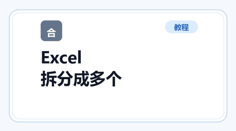 百达工具箱 Excel 拆分成多个文件使用教程-咕噜噜柠檬网