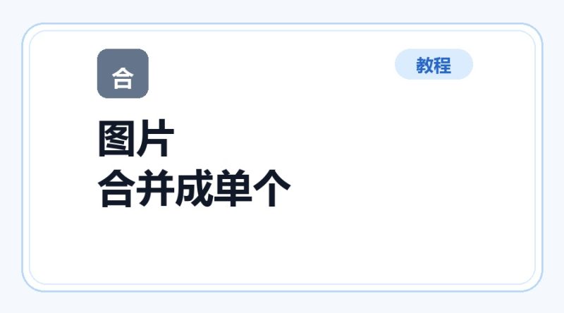 百达工具箱 图片合并成单个文件使用教程-咕噜噜柠檬网