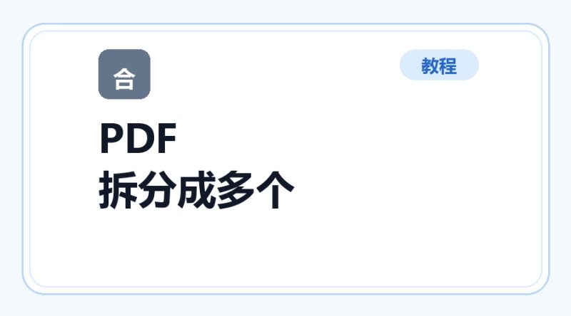 百达工具箱 PDF 拆分成多个文件使用教程-咕噜噜柠檬网