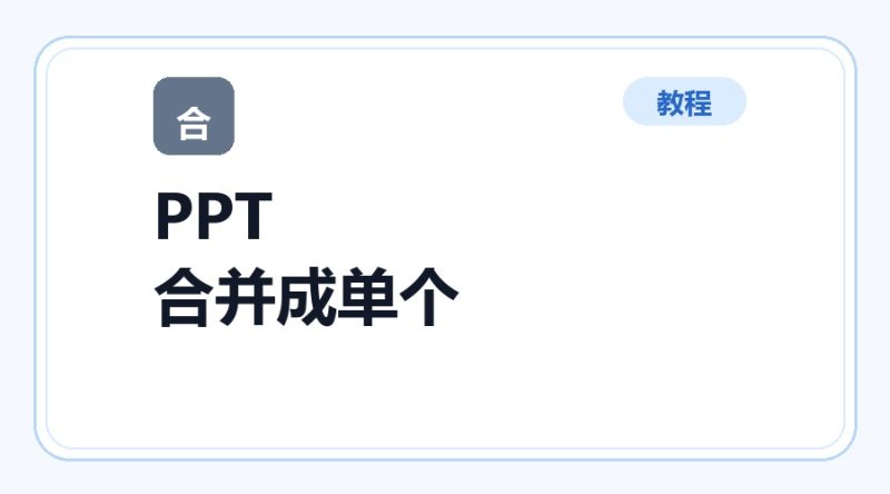 百达工具箱 PPT 合并成单个文件使用教程-咕噜噜柠檬网