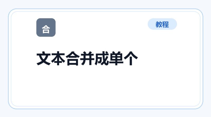 百达工具箱 文本合并成单个文件使用教程-咕噜噜柠檬网