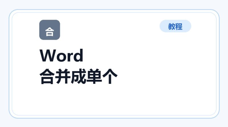 百达工具箱 Word 合并成单个文件使用教程-咕噜噜柠檬网