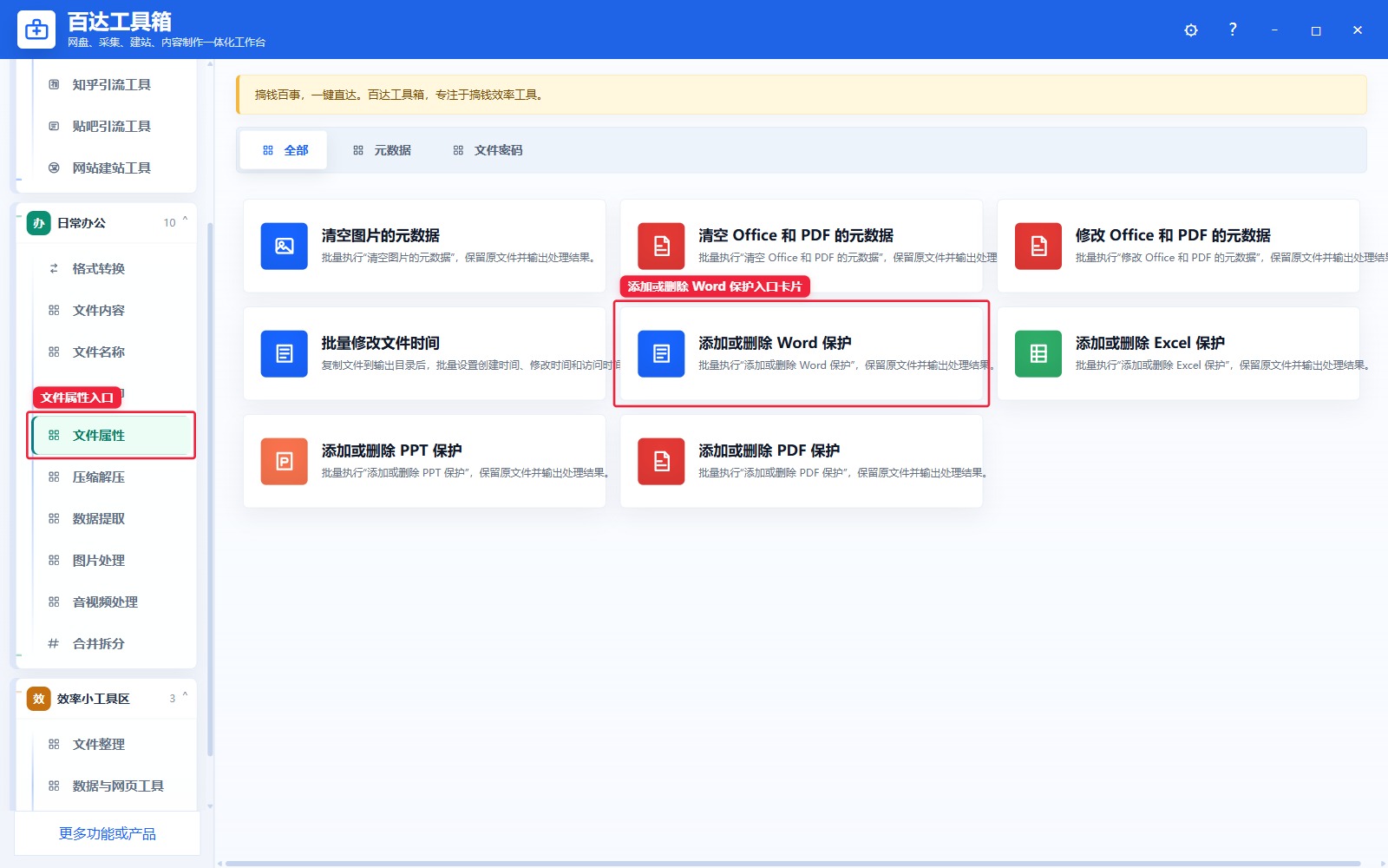 添加或删除 Word 保护入口卡片