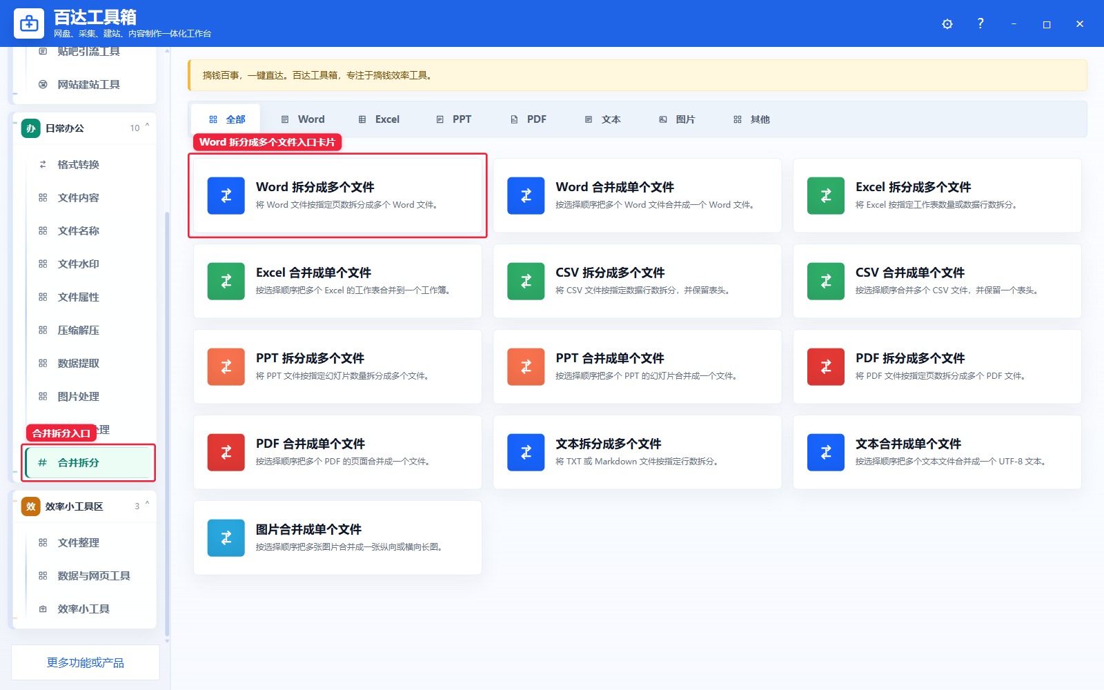 Word 拆分成多个文件入口卡片