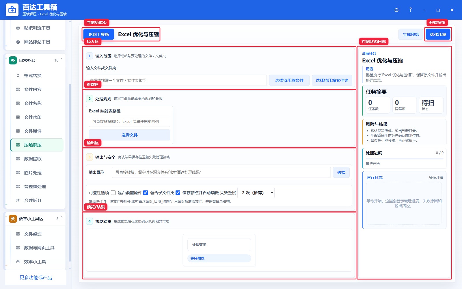 Excel 优化与压缩功能页总览