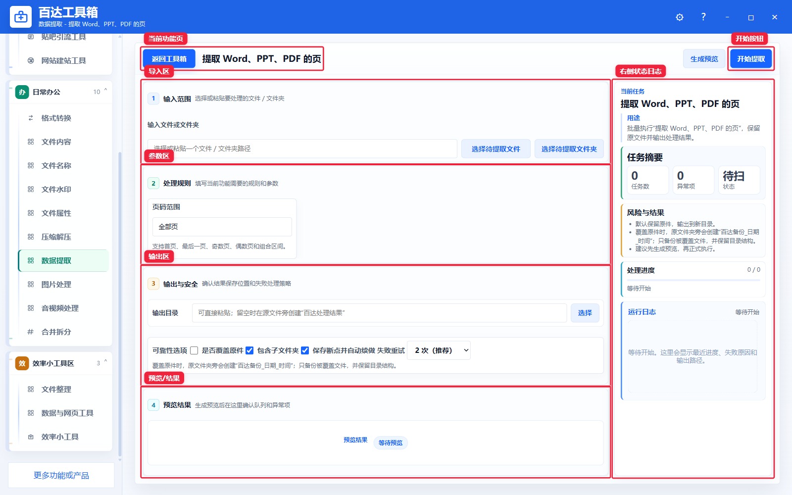 提取 Word、PPT、PDF 的页功能页总览