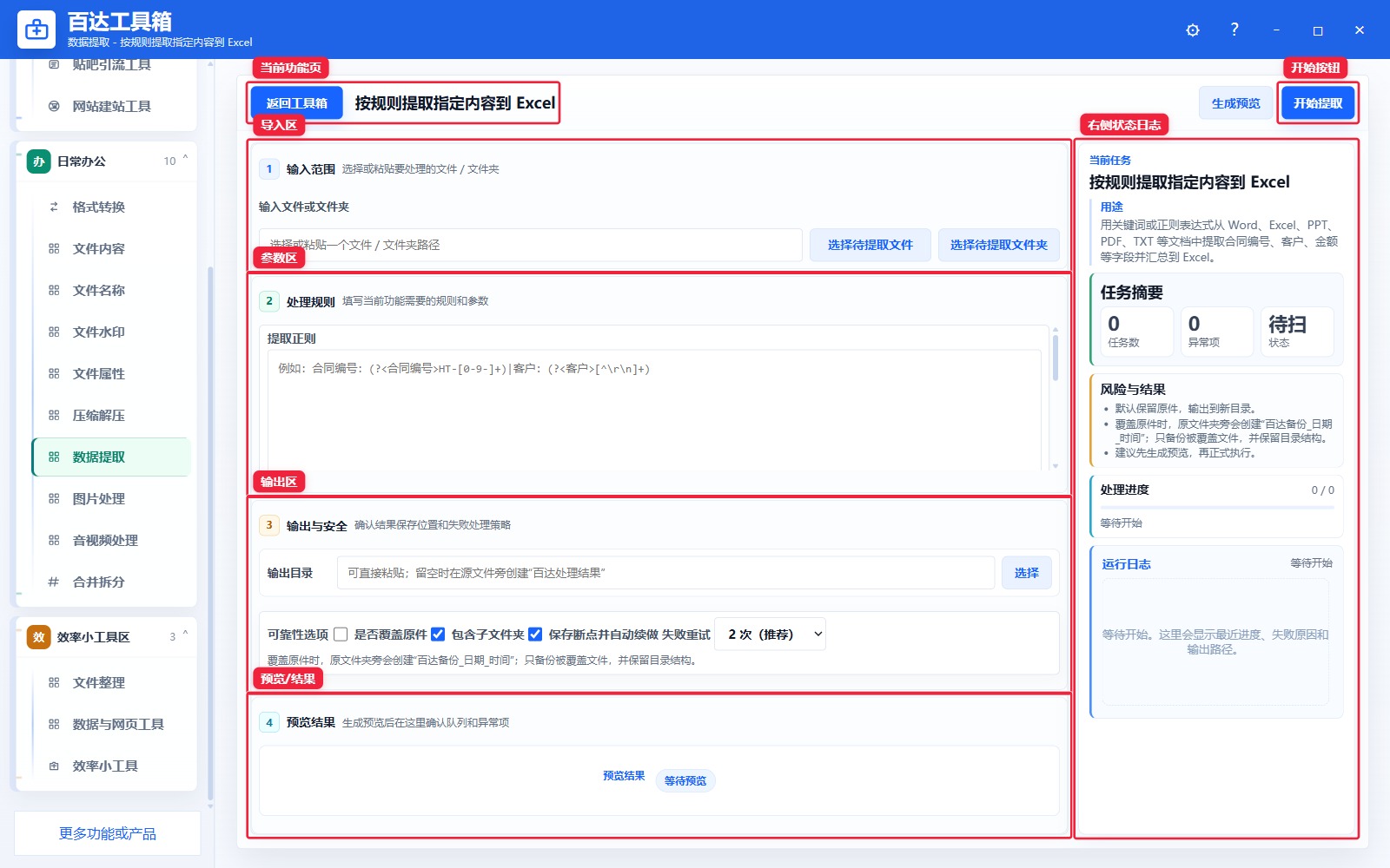 按规则提取指定内容到 Excel功能页总览