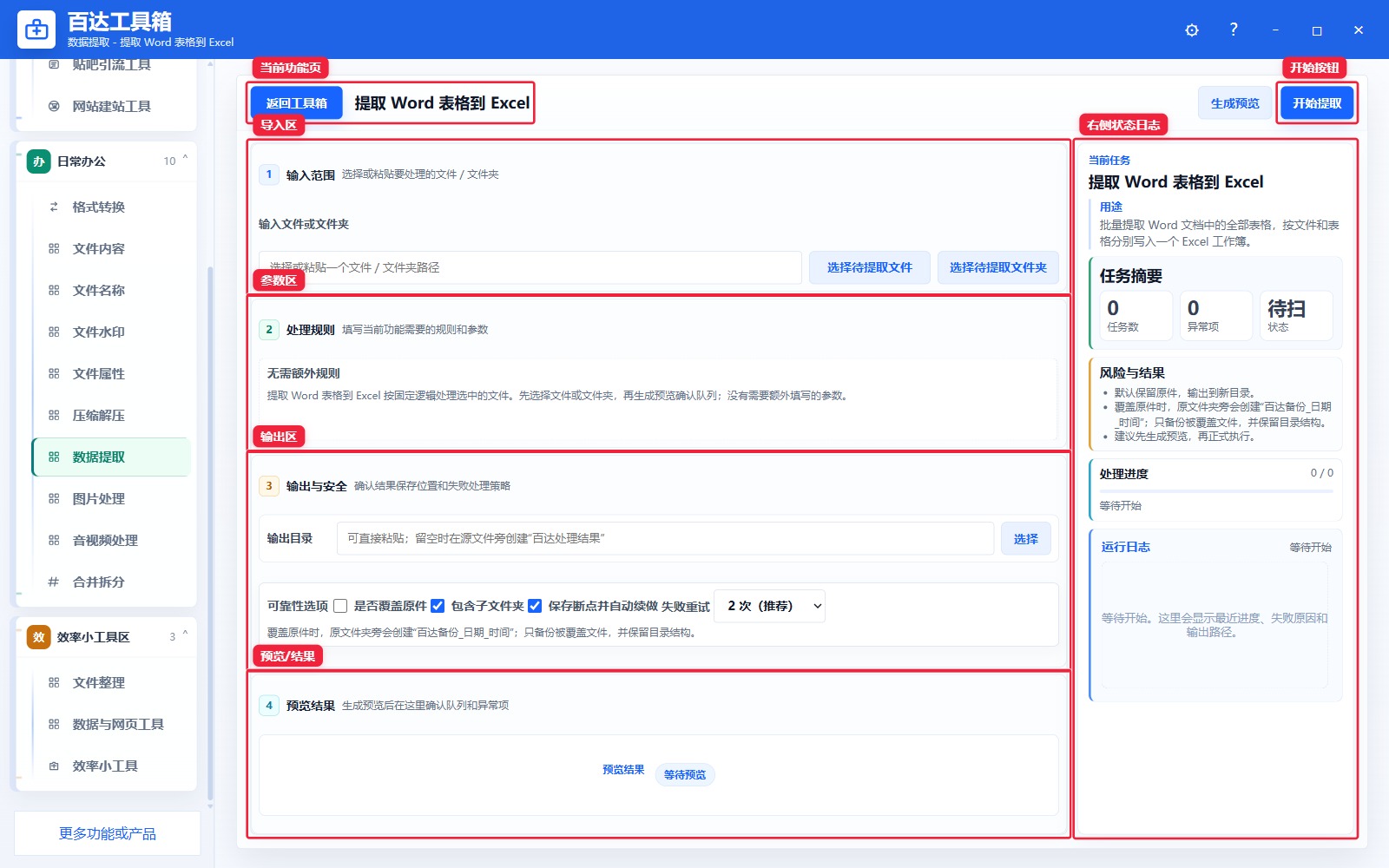 提取 Word 表格到 Excel功能页总览