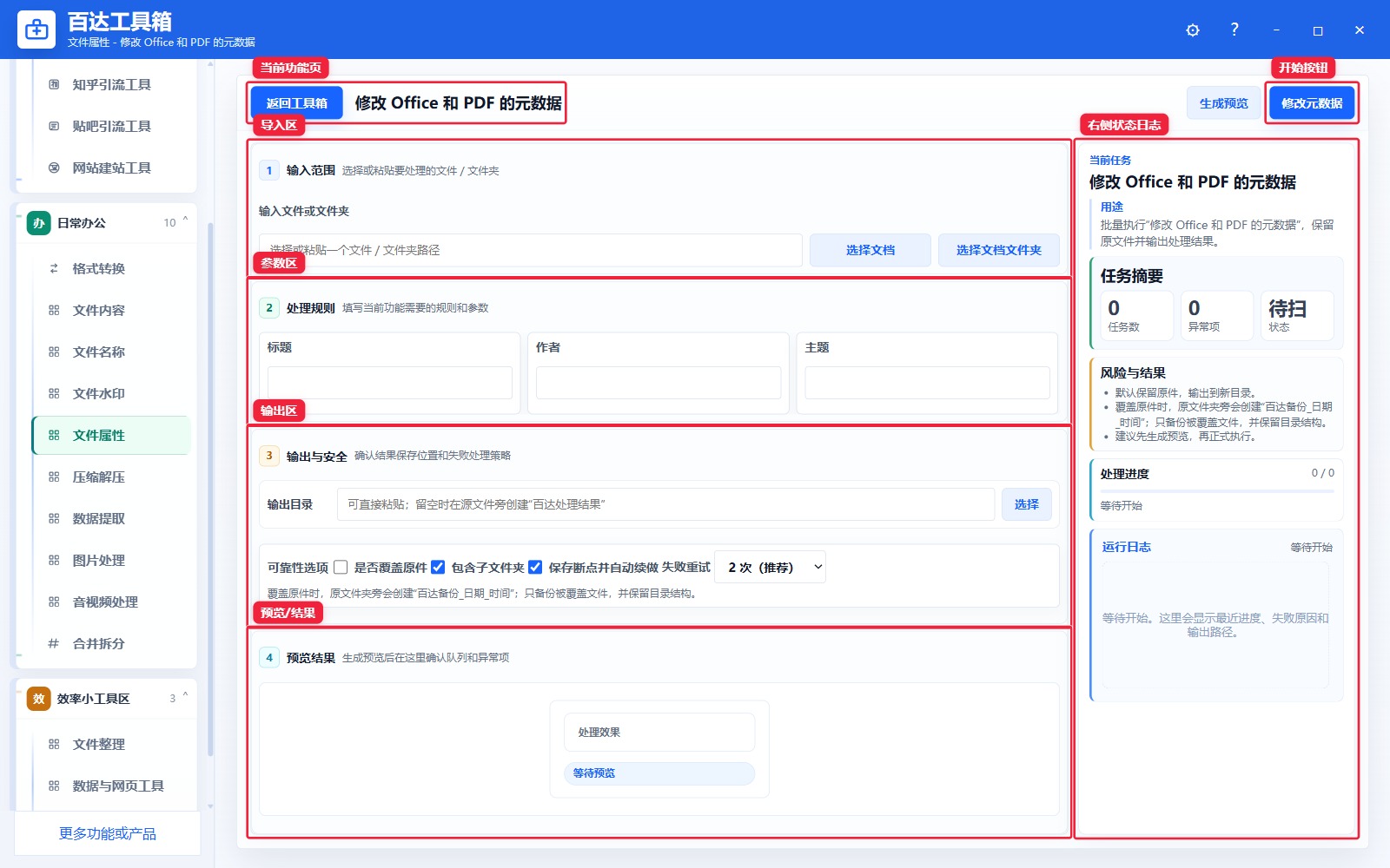 修改 Office 和 PDF 的元数据功能页总览