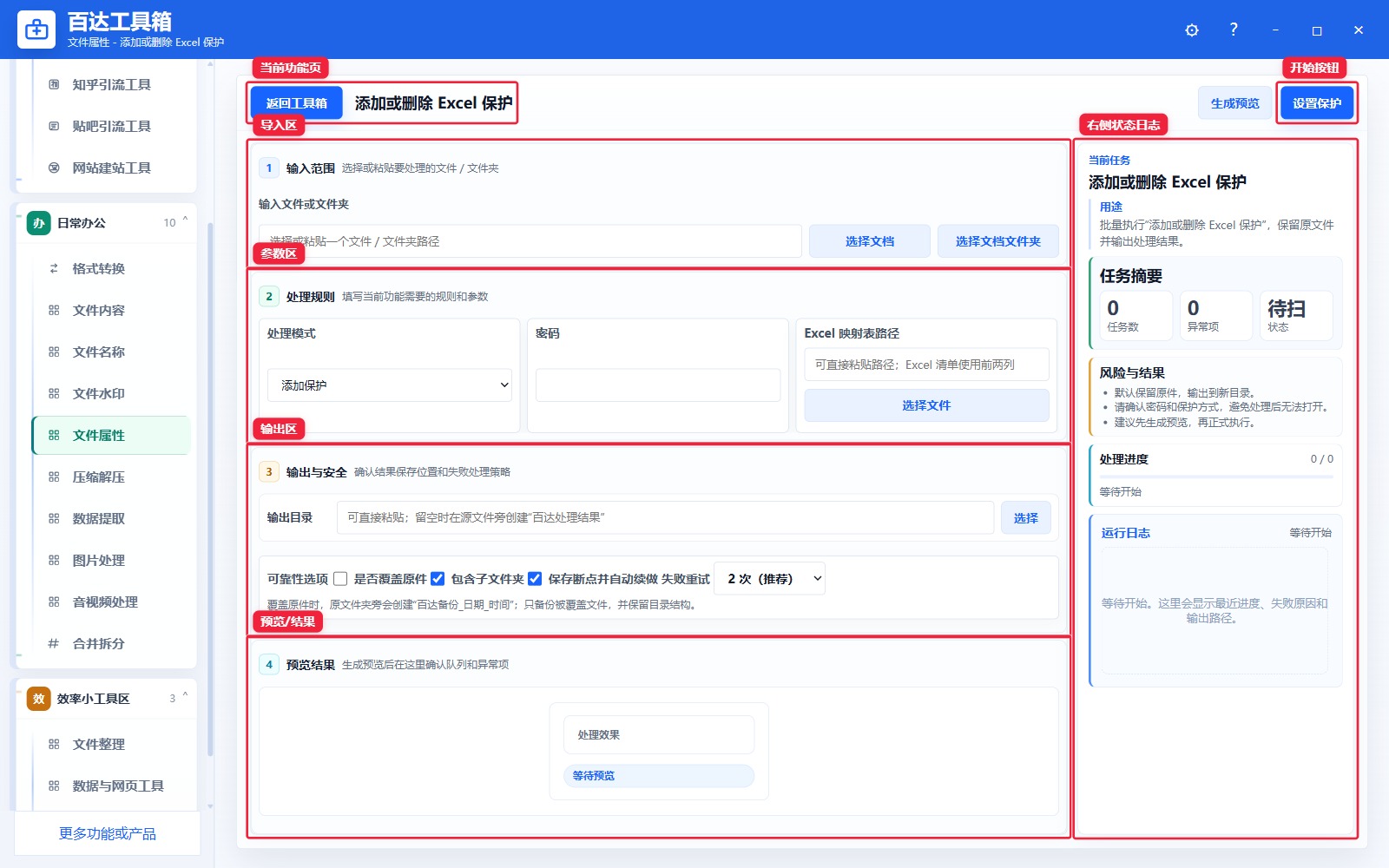 添加或删除 Excel 保护功能页总览
