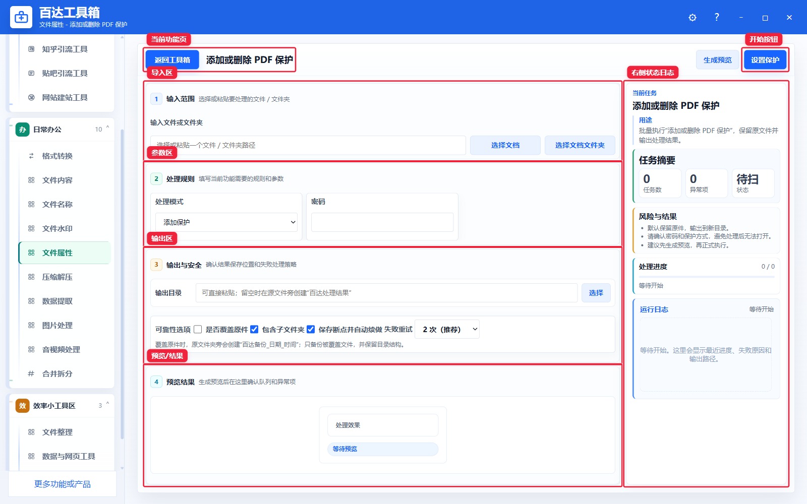 添加或删除 PDF 保护功能页总览