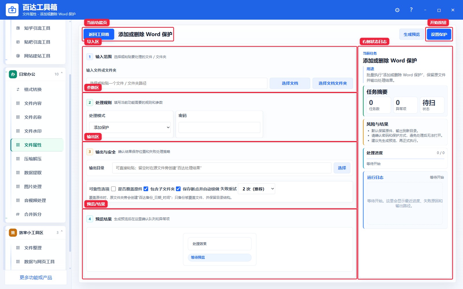 添加或删除 Word 保护功能页总览