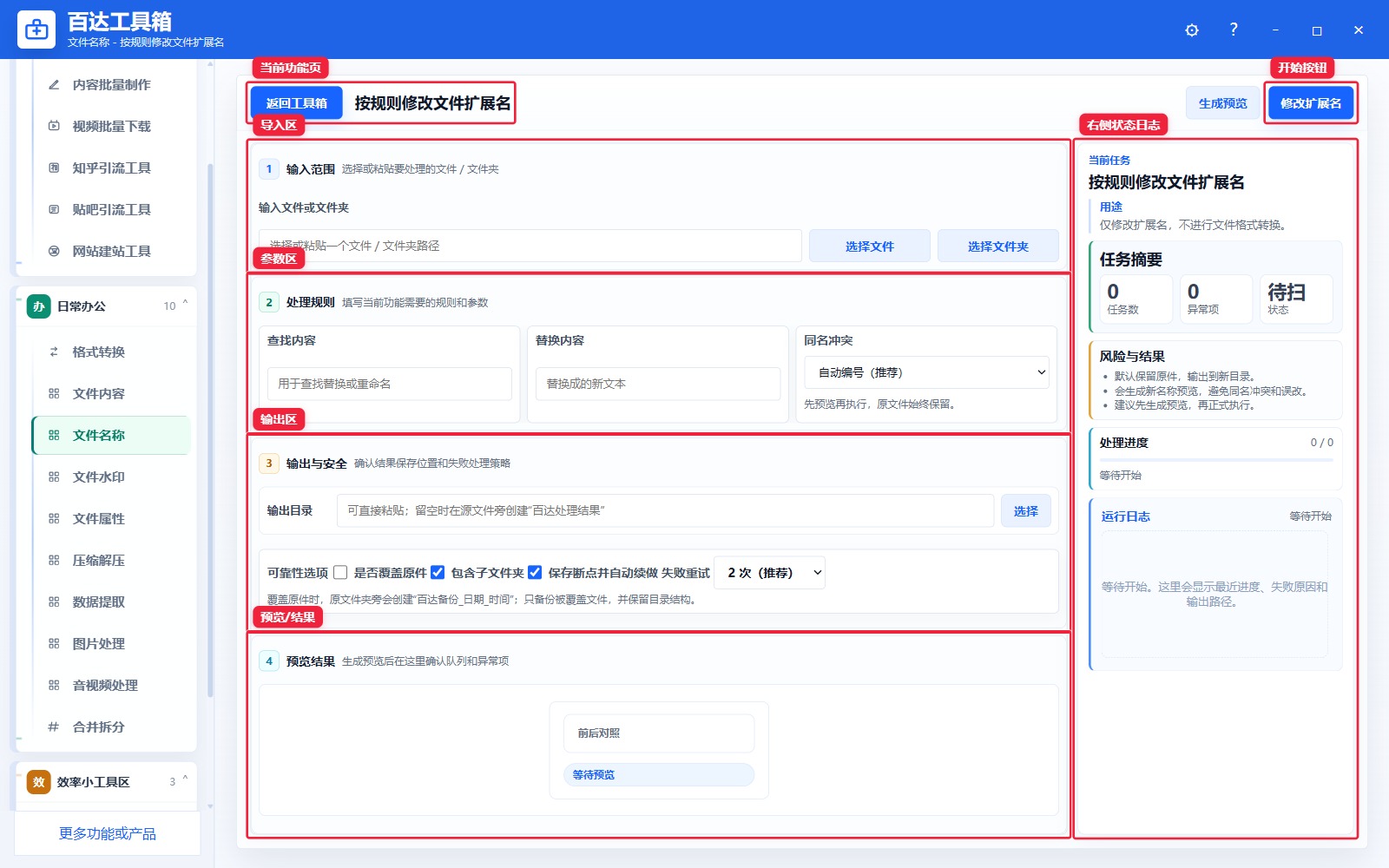 按规则修改文件扩展名功能页总览