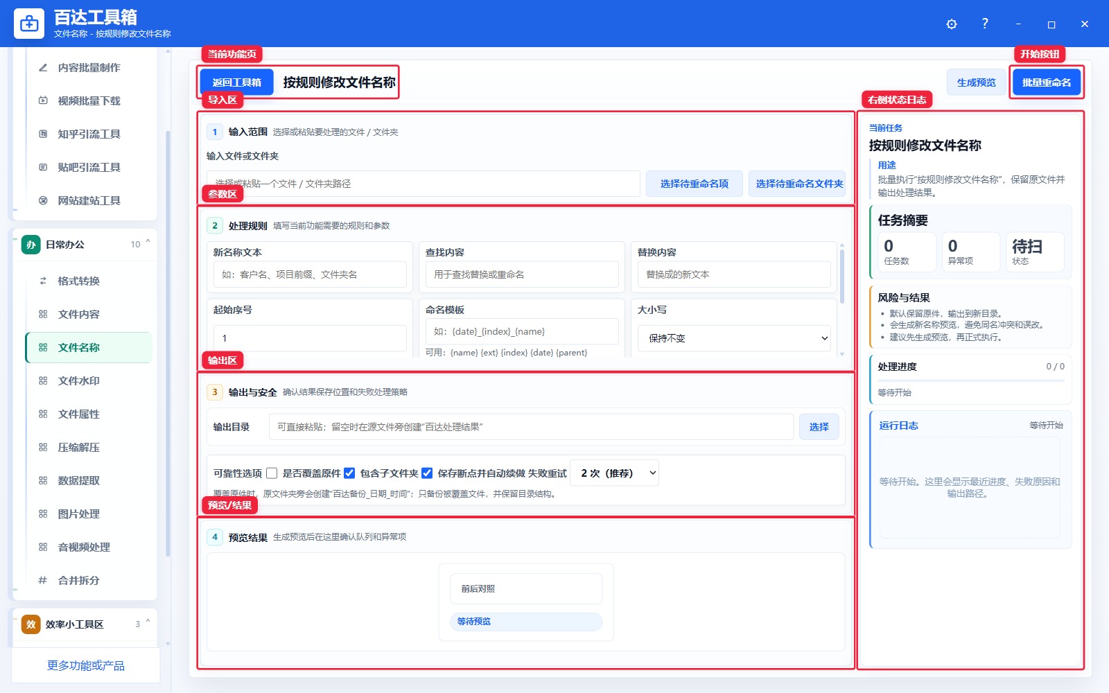 按规则修改文件名称功能页总览