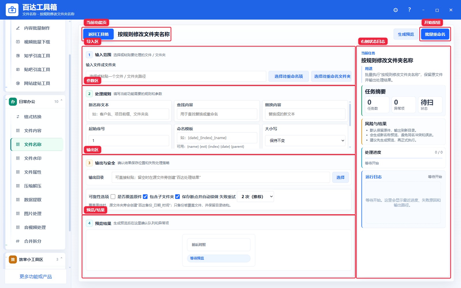 按规则修改文件夹名称功能页总览