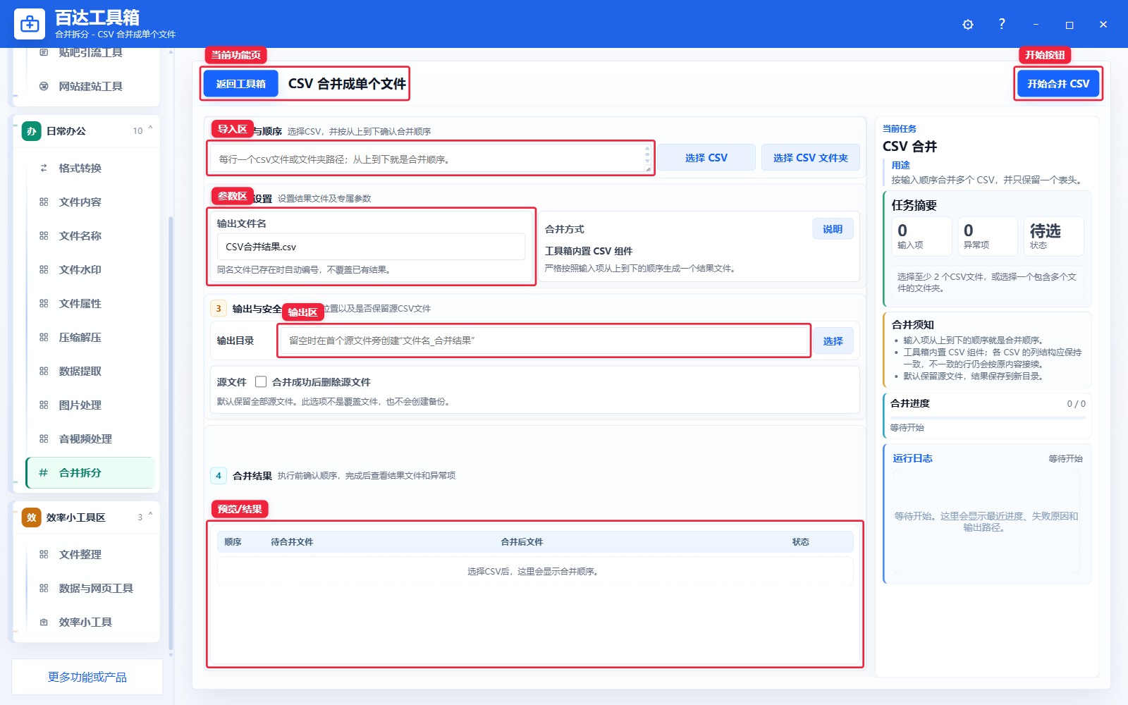 CSV 合并成单个文件功能页总览