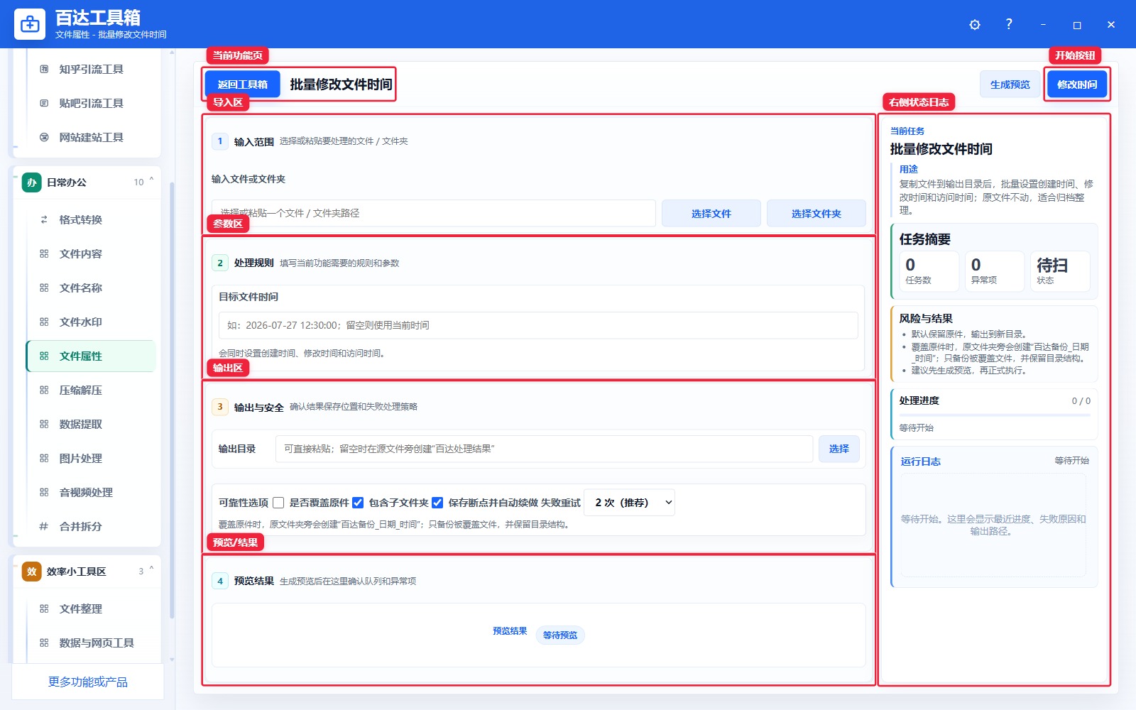 批量修改文件时间功能页总览