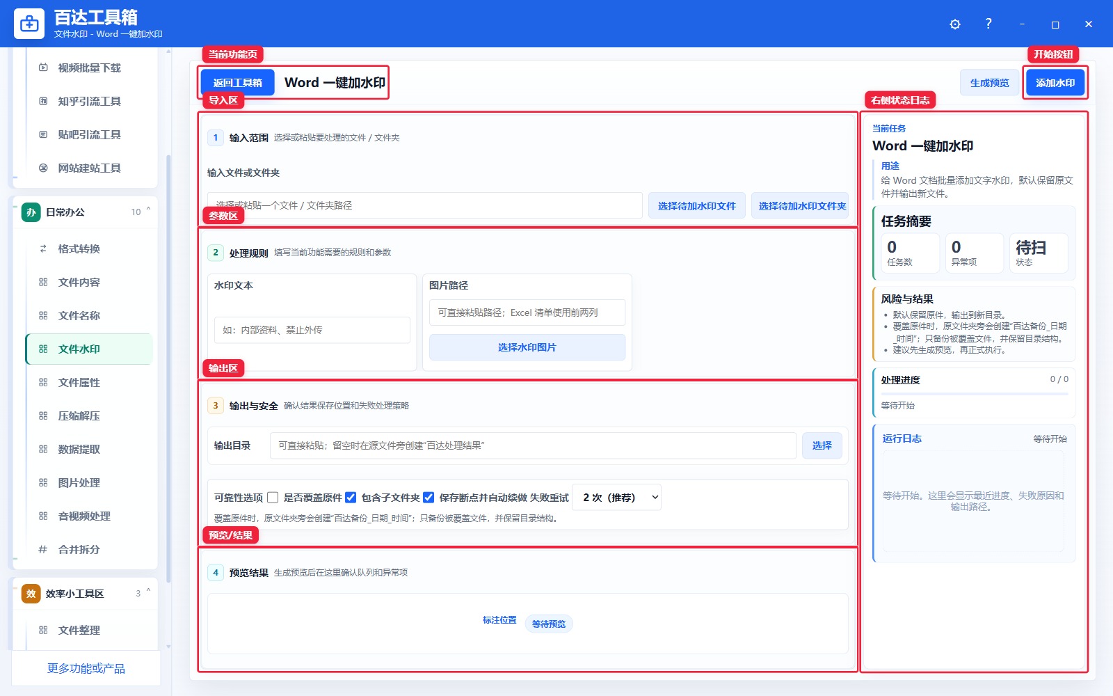 Word 一键加水印功能页总览