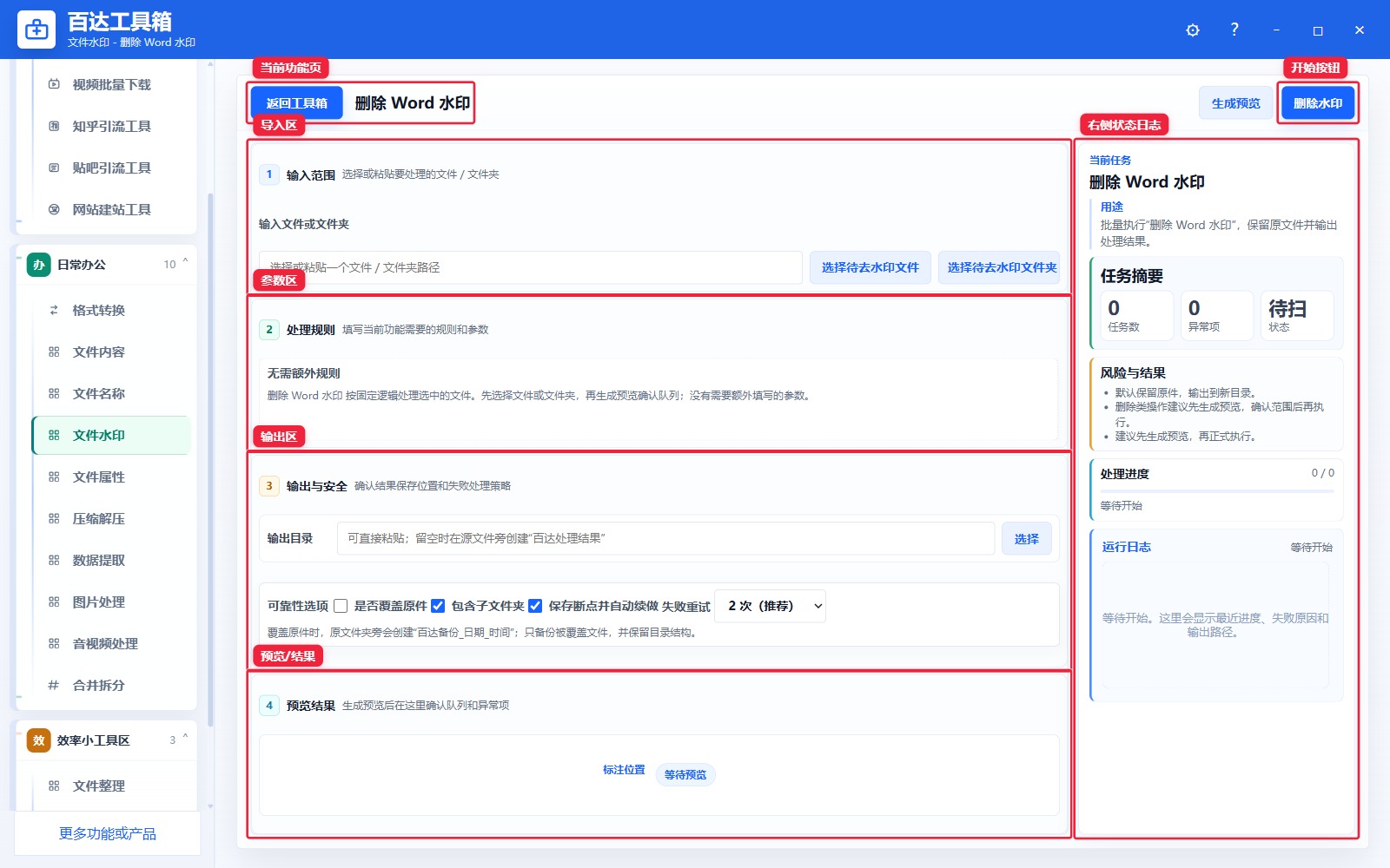删除 Word 水印功能页总览