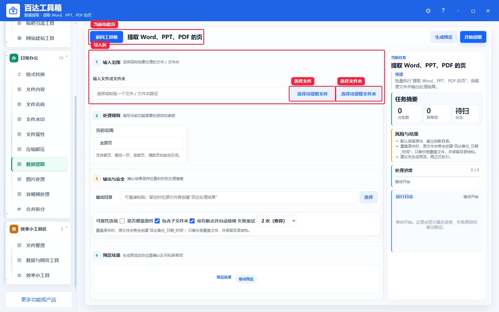 提取 Word、PPT、PDF 的页导入区