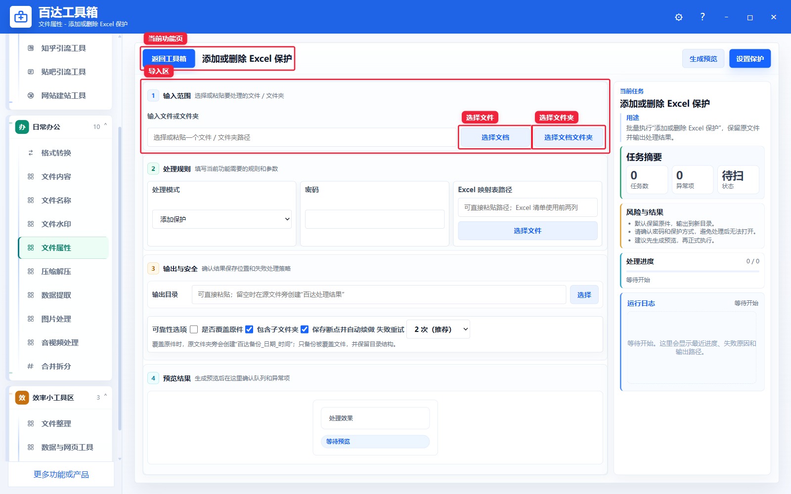 添加或删除 Excel 保护导入区